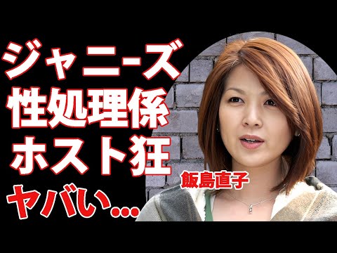 飯島直子がジャニーズの性処理係だった真相...ホスト狂いで破産した現在に驚きを隠せない...『最後から二番目の恋』で有名な女優が芸能界から消された理由がヤバすぎた...