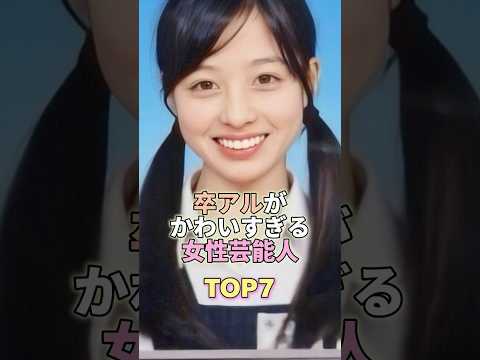 卒アルがかわいすぎる女性芸能人TOP7 #芸能人 #芸能 #芸能界 #橋本環奈