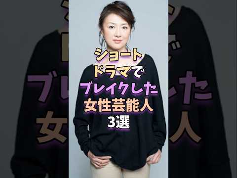 ショートドラマでブレイクした女性芸能人3選 #芸能 #芸能人 #芸能界