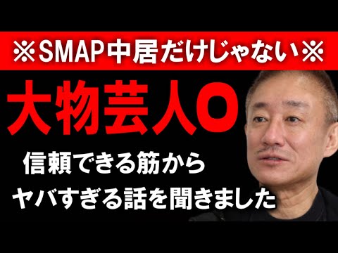 【井川意高】これは芸能界がひっくり返るぞ…信頼できる筋から大物芸人のヤバすぎる話を聞きました。　SMAP 中居正広