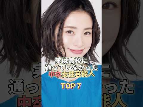 実は高校に通っていなかった中卒女性芸能人TOP7 #芸能人 #芸能 #芸能界