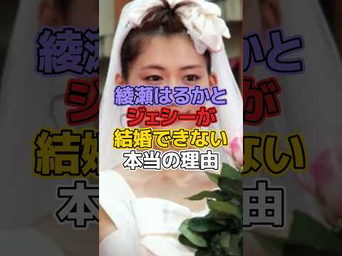 綾瀬はるかとジェシーが結婚できない本当の理由 #芸能 #芸能界 #綾瀬はるか #ジェシー #結婚