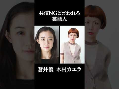 実は...共演NGだった芸能人達10選#芸能 #芸能人 #short