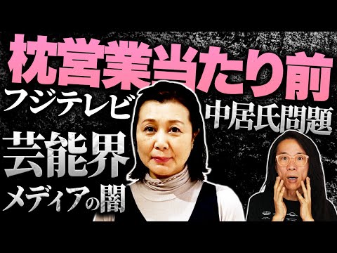 【芸能界の闇】中居氏、テレビ業界、スポンサー、性接待どころの騒ぎじゃない件