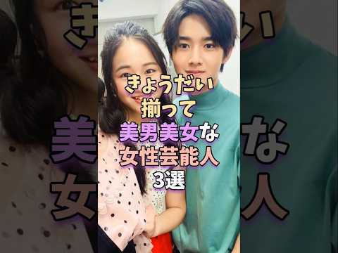 きょうだい揃って美男美女な女性芸能人3選　 #芸能 #雑学 #芸能人 #芸能界 #shorts