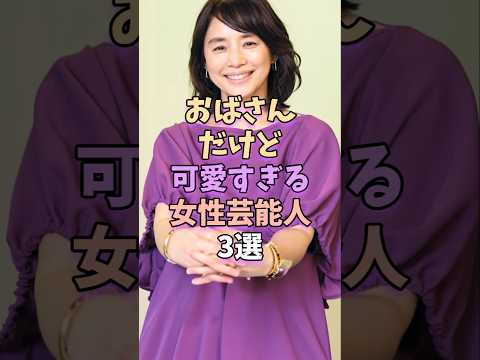 おばさんだけど可愛すぎる女性芸能人3選 #芸能 #芸能人 #芸能界