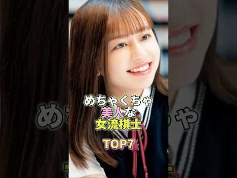 めちゃくちゃ美人な女流棋士TOP7 #芸能 #芸能人 #芸能界