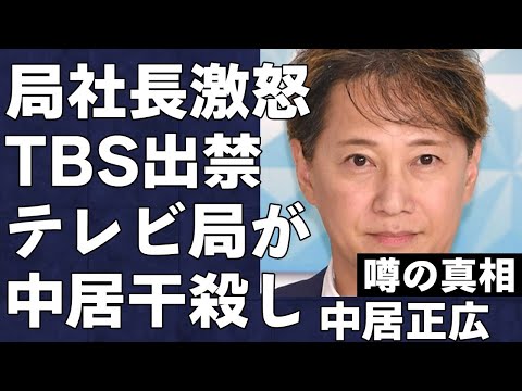 中居正広が本格的に芸能界から干され始めている真相…TBSの社長もブチギレで局内の方針変更まで行われる事態に…TBS出禁と言われている現状がヤバすぎる…