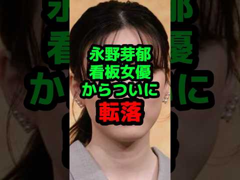 永野芽郁看板女優からついに転落 #芸能人 #芸能ニュース #永野芽郁