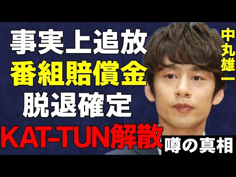 中丸雄一の事務所が芸能界引退を示唆…実態は追放である真相…番組お蔵入りで発生する賠償金が…KAT-TUN脱退が確定し、自動的にKAT-TUNの解散が確実なものとなってしまう…