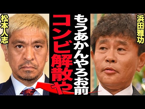 ダウンタウンが解散発表か…松本人志の芸能界復帰困難が露呈、浜田雅功が下す決断の真相に言葉を失う【芸能】