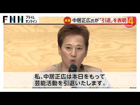 中居正広氏（52）が芸能界引退を発表「本当にごめんなさい。さようなら…」【全文】