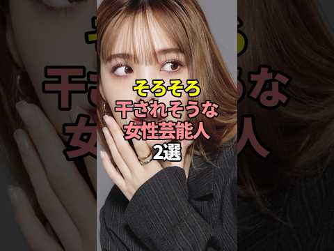 そろそろ干されそうな女性芸能人2選。#芸能人 #芸能 #文春