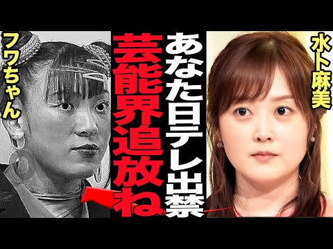 フワちゃんが事実上の芸能界追放が確定的と言われる真相に絶句！！水卜麻美も激怒するレベルのフワちゃんの”裏の顔”発覚、やす子が出演する24時間テレビに共演NGになった舞台裏に絶句【芸能】