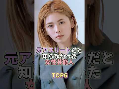 元アスリートだと知らなかった女性芸能人TOP6 #芸能人 #芸能 #芸能界  #小芝風花