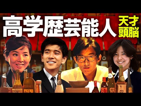 【芸能】偏差値●●以上の高学歴芸能人２２選【昭和】