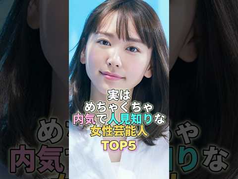 実はめちゃくちゃ内気で人見知りな女性芸能人TOP5 #芸能人 #芸能 #芸能界 #新垣結衣