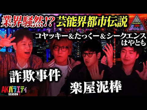 【AK的都市伝説②】芸能界都市伝説編！極秘トークでスタジオ騒然！＃陣内智則　＃たっくー　＃コヤッキー　＃シークエンスはやとも