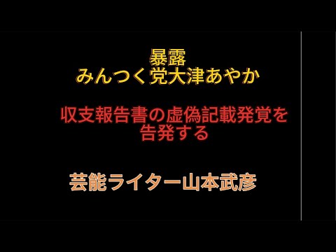 みんつく党大津あやかの虚偽記載を告発する#大津あやか