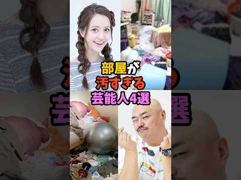部屋が汚すぎる芸能人4選