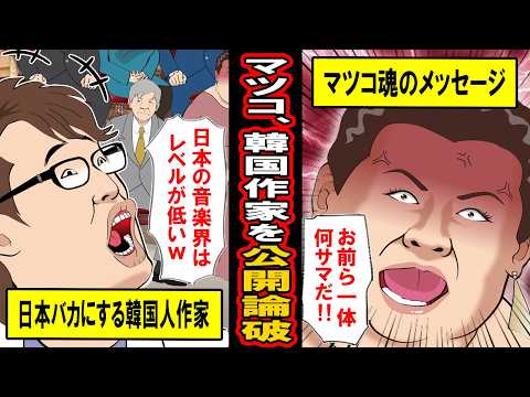 【実話】日本人芸能界をバカにした韓国人にマツコが激怒