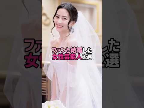 ファンと結婚した女性芸能人2選。#芸能人 #芸能 #文春