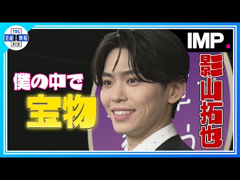 【ＩＭＰ．影山拓也】「僕の中の宝物」＜舞台・星列車で行こう＞