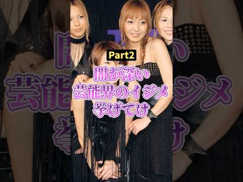 闇が深い...芸能界のイジメ part2 #2ch #ガールズちゃんねる