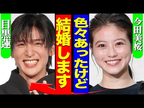 目黒蓮と今田美桜が電撃結婚か、目黒が語った妻に対する思いに驚愕！【SnowMan】【芸能】