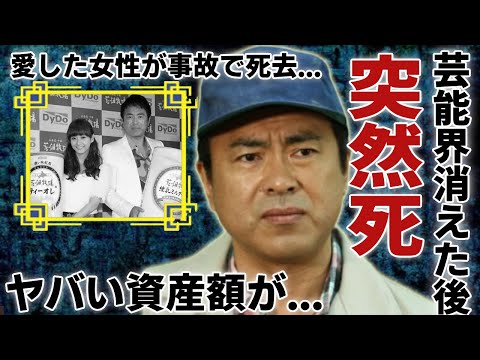 田中義剛が突然死の真相...芸能界から消えた後に稼いだヤバい資産額に一同驚愕...！『花畑牧場』で活躍したタレントの愛した女性が事故で死去...妻や子供の現在に言葉を失う...