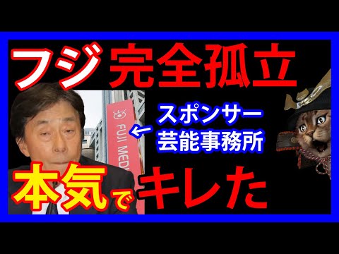 1/21 スポンサー撤退が50社以上！芸能事務所からも出演嫌悪が噴出しスポンサーからも激怒の声。フジテレビ完全孤立へ