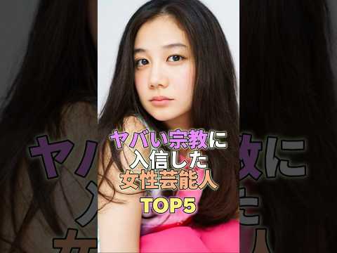 ヤバい宗教に入信した女性芸能人TOP5 #芸能界 #芸能人 #芸能 #芸能界の闇