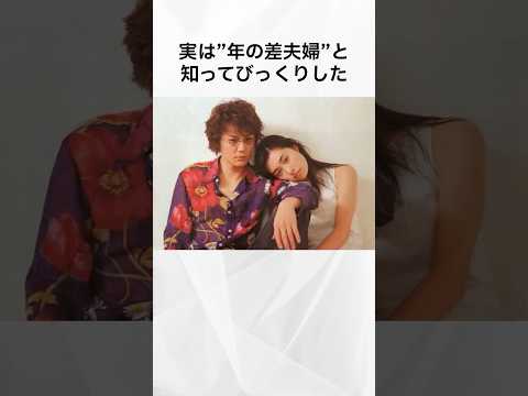 【注目】実は"年の差夫婦"と知ってびっくりした芸能人#shorts #芸能人 #芸能