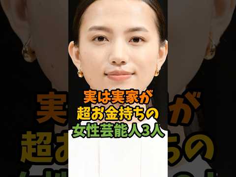 実は実家が超お金持ちの女性芸能人3人 #芸能 #芸能人 #shorts