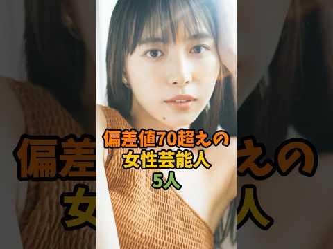 偏差値70超えの女性芸能人5人 #芸能 #芸能人 #shorts