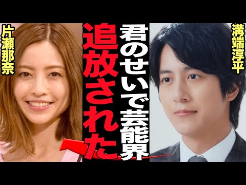 溝端淳平が芸能界を追放された真相…イケメン俳優として名を馳せたタレントが地下帝国行き…片瀬那奈との交友関係が原因と言われる理由に絶句【芸能】