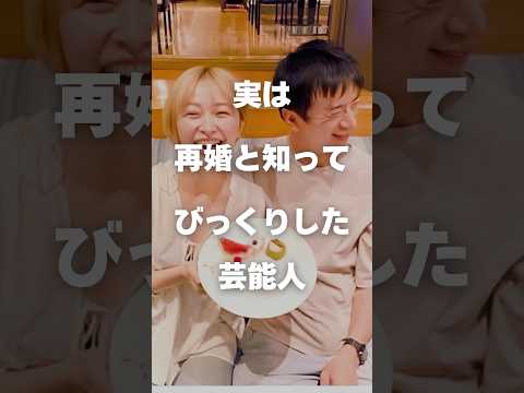 【注目】実は再婚と知ってびっくりした芸能人まとめPart2#shorts #芸能人 #芸能