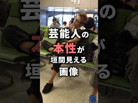 ㊗️100万再生!芸能人の本性が垣間見える画像!