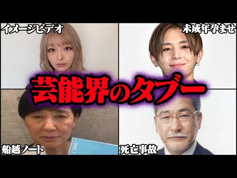 決して触れてはならない芸能界のタブー 27選【ゆっくり解説】