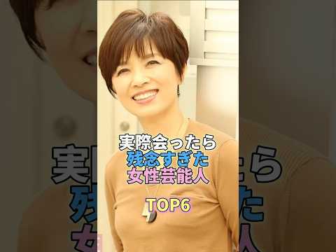 実際に会ったら残念すぎた女性芸能人TOP6 #榊原郁恵 #芸能 #芸能人 #芸能界