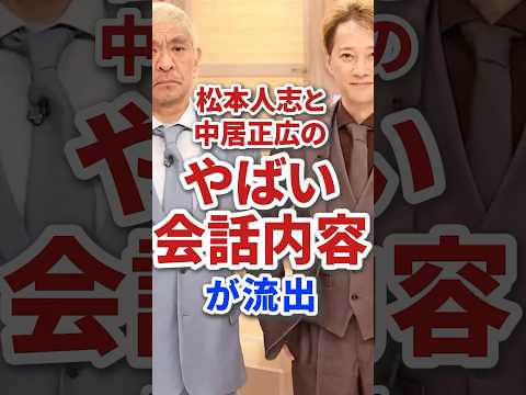 中居正広と松本人志のやばい会話内容が流出して今注目されている模様 #芸能 #芸能人 #炎上 #テレビ #雑学