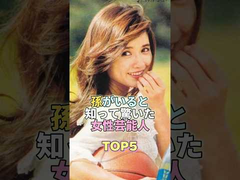 孫がいると知って驚いた女性芸能人TOP5 #芸能人 #芸能 #芸能界