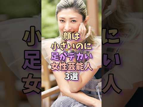 顔は小さいのに足がデカい女性芸能人3選 #芸能 #芸能人 #雑学 #山田優