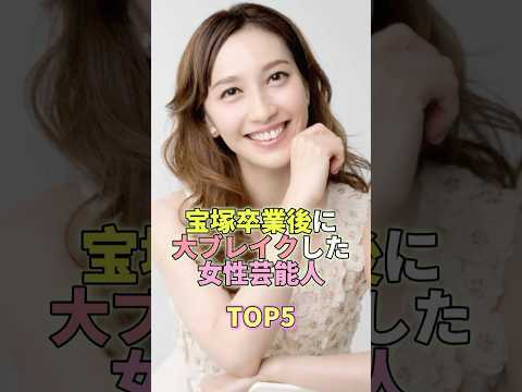 宝塚卒業後に大ブレイクした女性芸能人TOP5 #芸能人 #芸能 #芸能界