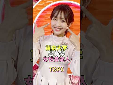 東大出身の女性芸能人TOP6 #芸能人 #芸能 #芸能界