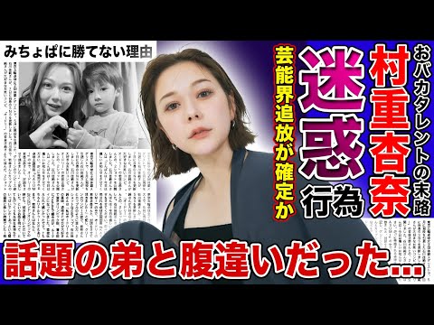 【衝撃】村重杏奈の暴露された迷惑行為・芸能界追放確定がヤバすぎた...空気が読めないおバカタレントは”みちょぱ”に絶対に勝てない理由...イケメンすぎると話題の弟と腹違いと言われる実態に驚きを隠せない