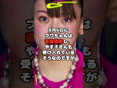 フワちゃんがやす子を公開誹謗中傷して芸能界追放！#フワちゃん #やす子 #共演NG #不仲 #確執 #shorts