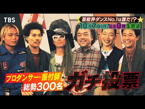 プロダンサー＆振付師がガチ投票！芸能界で最も凄いNo.1ダンサーは誰だ!?『プロフェッショナルランキング』10/7(月)【TBS】