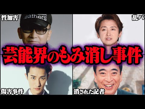 芸能界がもみ消したヤバい事件 10選【ゆっくり解説】