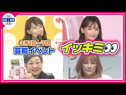 🔴Live🔴＜期間限定公開芸能＞芸能イベント【👀イッキミ👀】（３月１日～３月７日）